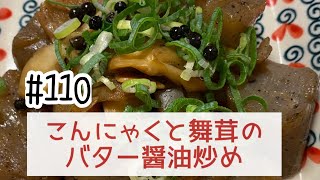 おうちごはん🐰【110品目】こんにゃくと舞茸のバター醤油炒め【自炊】