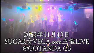 SUGAR☆VEGA.com 2022年11月13日 サブスクチャレンジ主催 @GOTAND G3