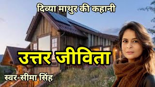 दिव्या माथुर की कहानी-उत्तर जीविता  | Divya Mathur ki kahani | Audio Story | हिन्दी कहानी