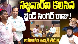 సజ్జనార్ ని కలిసిన సింగర్ రాజు | Sajjanar Meets Blind Singer Raju | S S Thaman | MM Keeravani