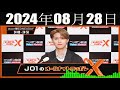 jo1のオールナイトニッポンx クロス 2024年08月28日