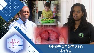 ኦቲዝም እና አመጋገብ ፣ ቶንሲል /NEW LIFE