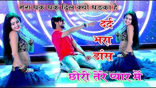 मेरा धक धक दिल क्यों धड़का है छोरी तेरे प्यार में ll Singer Mohit Gurjar Shahpura~Dancer_Rana_Gurjar