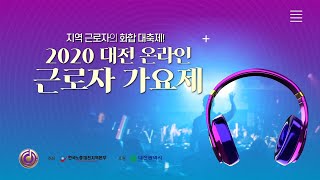 🔴[Live] 2020 대전지역 근로자 가요제! | 한국노총대전지역본부