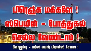 பிரெஞ்சு மக்களே ! ஸ்பெயின் - போத்துகல் செல்ல வேண்டாம் ! கொழும்பு - பரிஸ் எயார் பிரான்ஸ் சேவை !