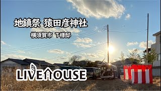 横須賀市 新築工事　地鎮祭 猿田彦神社