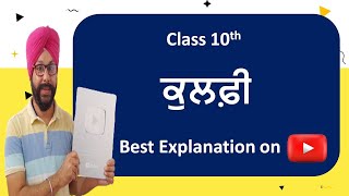 class 10 punjabi chapter kulfi explanation summary 10th class punjabi ch 1 kulfi vangi cbse punjabi