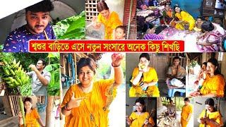 বাংলাদেশে শ্বশুরবাড়িতে এসে নতুন সংসারে কত কি শিখছি দেখো ? Bangladesh Vlog