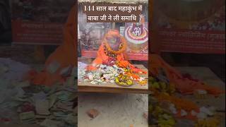 144 साल बाद महाकुंभ में बाबा जी ने ली समाधि #mahakumbh2025 #baba #shorts #shortfeed #viralvideo #new