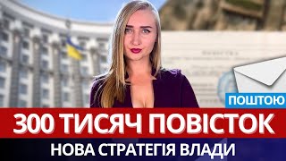 300 Тисяч Повісток Поштою Кожен Місяць. Нова Стратегія Влади.