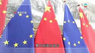 中歐達成中歐投資協定 習近平稱提供高水平營商環境－TVB News-20201230