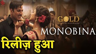 थिरकने पर मजबूर कर देगा Gold का New Song 'Monobina' |Gold song Monobina release