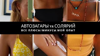 АВТОЗАГАРЫ VS СОЛЯРИЙ. МОЙ ОПЫТ. ЧТО ЛУЧШЕ ПОДОЙДЕТ ДЛЯ СУХОЙ КОЖИ.