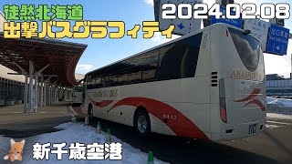 2024 02 08　新千歳空港　出撃バスグラフィティ