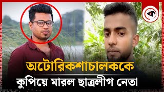 অটোরিকশাচালককে কু'পি'য়ে মারল ছাত্রলীগ নেতা | Chhatra League Leader | Haziganj | Chandpur | Kalbela