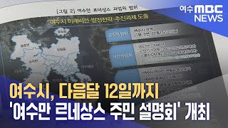 여수시, 다음달 12일까지 ‘여수만 르네상스 주민 설명회’ 개최 (241014월/뉴스데스크)