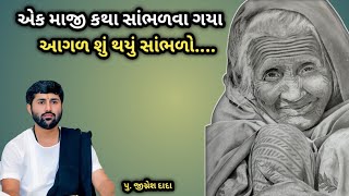 ||એક માજી કથા સાંભળવા ગયા આગળ શું થયું|| સાંભળો...||(જીગ્નેશ દાદા)