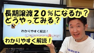 長期譲渡２０％になるか？どうやってみる？ わかりやすく解説！