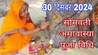 सोमवती अमावस्या पूजा विधि | 30 दिसम्बर 2024 | पीपल वृक्ष की पूजा कैसे करें | Somwati Amawas Puja ||