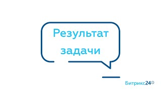 Результат работы над задачей