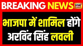 Breaking News:भाजपा में शामिल होंगे अरविंद सिंह लवली | Arvinder Singh Lovely | News18 India