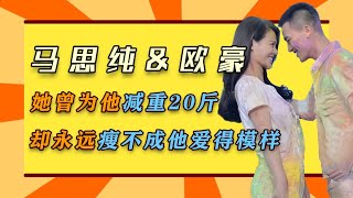 马思纯\u0026欧豪:她曾为他减重20斤,却永远瘦不成他爱得模样