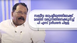 സജീവ രാഷ്ട്രീയത്തിലേക്ക് മടങ്ങി വരുന്നതിനെക്കുറിച്ച് പി എസ് ശ്രീധരൻ പിള്ള