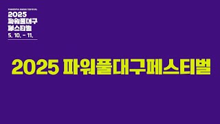 2025 파워풀대구페스티벌 퍼레이드 참가자 모집 🏃