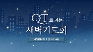 [250129] QT로 여는 새벽기도회