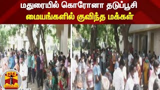 மதுரையில் கொரோனா தடுப்பூசி மையங்களில் குவிந்த மக்கள்