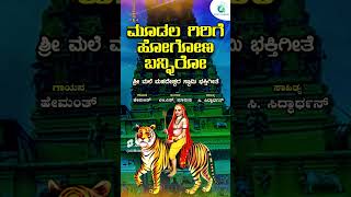 ಮೂಡಲ ಗಿರಿಗೆ ಹೋಗೋಣ ಬನ್ನಿರೋ |Moodala Girige Hogona Banniro| |ShreeMaleMahadeshwaraSwamyDevotionalSong