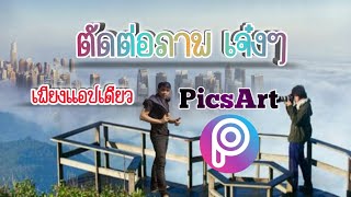 สอนตัดต่อภาพ ใน PicsArt