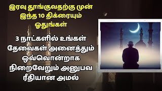 தூங்குவதற்கு முன் இந்த 10 திக்ரையும் ஓதுங்கள் 3 நாட்களில் தேவைகள் நிறைவேறும்┇Dua in Tamil┇ tamil dua