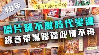 東張西望 | 40年唱片舖不敵時代變遷 錄音帶黑膠碟此情不再