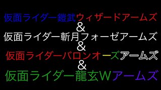 仮面ライダー鎧武ウィザードアームズ\u0026仮面ライダー斬月フォーゼアームズ\u0026仮面ライダーバロンオーズアームズ\u0026仮面ライダー龍玄Wアームズ