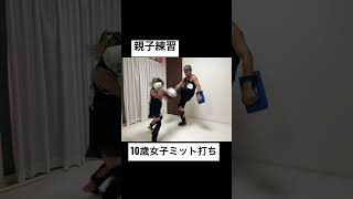 【強くなる】10歳女子のミット打ち#格闘技 #shorts #training