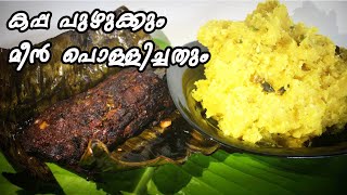 കപ്പ പുഴുക്കും മീൻ  പൊള്ളിച്ചതും | Tapioka with Fish Pollichath | FlavoursLand