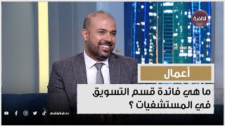 ما هي فائدة قسم التسويق في المستشفيات ؟ وكيف يستفيد منه المريض؟