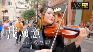 J Music｜音樂推薦｜Janees黃洛妍《我願意》小提琴拉出滿滿情意｜Top Music｜音樂節目｜華語流行歌曲｜TVB_Variety