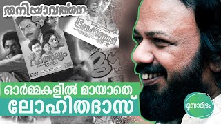 ഓര്‍മ്മകളില്‍ മായാതെ ലോഹിതദാസ് | Lohithadas Malayalam Movies