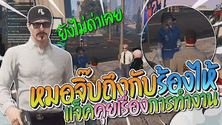 หมอจิ๊บถึงกับร้องไห้ แจ็คกี้คุยเรื่องการทำงานของหมอ | GTA-V Familie city