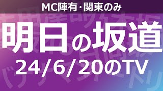 【明日の坂道】乃木坂櫻坂日向坂出演情報 2024/06/20 【番組出演】