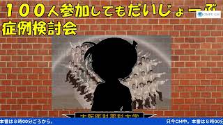 100人参加しても大丈夫YouTube症例検討会2024年5月