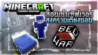 ✓สอนเข้าเซิฟเวอร์สงครามเตียงนอน【Bedwars】Minecraft PE/Bedrock