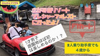 ４２☆さがみ湖リゾート　プレジャーフォレストにいったよ。5才男子はほぼ初遊園地を楽しめるのか？#さがみ湖プレジャーフォレスト