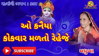 ઓ કનૈયા કોકવાર મળતો રેહજે ●મધુબા●Satsangi Mandal ●Gujarati Bhajan●New Krishna Bhajan