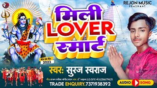 मिली लवर स्मार्ट।।#suraj_swaraj।।#lover_smart।।#viral_song ।। सुपरहिट वायरल बोल बम सॉन्ग 2023