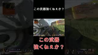 【APEX】この武器強くねぇか？ #shorts