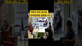 가만히 있던 남자분.. 여자분한테 당했읍니다