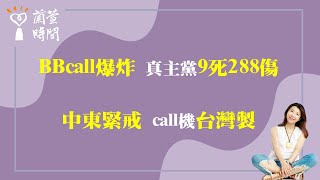 2024.09.18【蘭萱時間】BBcall爆炸 真主黨 9死288傷｜中東緊戒  call機台灣製